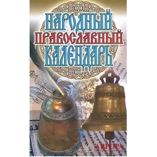 Народный православный календарь